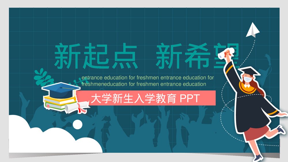 《新起点·新希望》大学新生入学教育培训PPT课件下载1