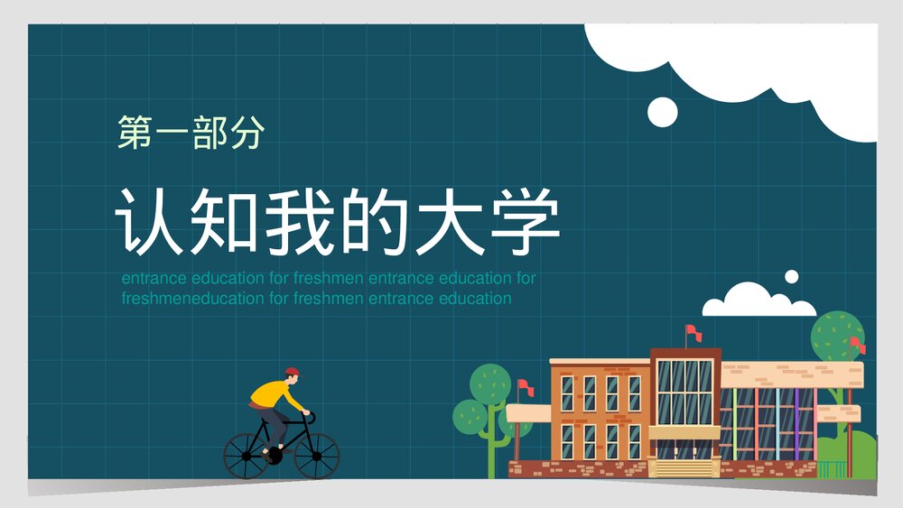 《新起点·新希望》大学新生入学教育培训PPT课件下载3