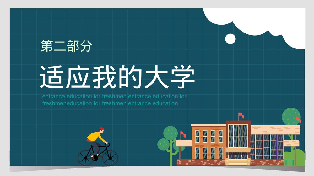 《新起点·新希望》大学新生入学教育培训PPT课件下载9