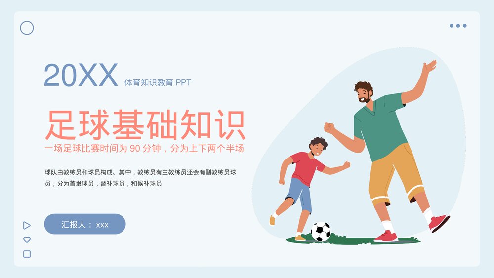 足球体育知识教育PPT课件下载(带内容)1