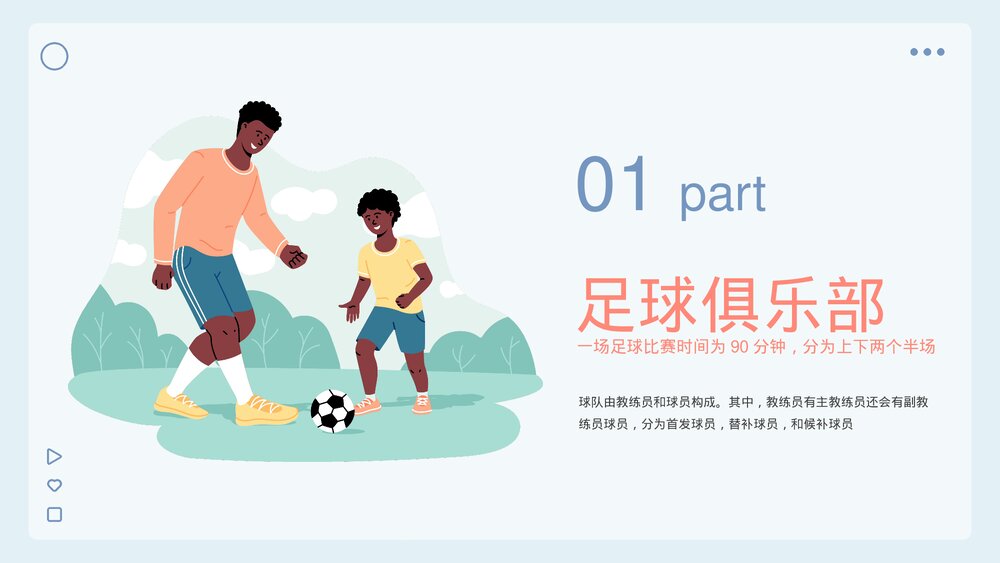 足球体育知识教育PPT课件下载(带内容)3
