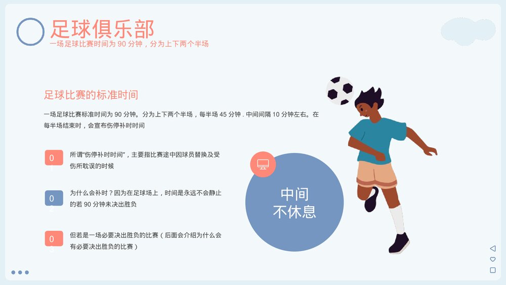 足球体育知识教育PPT课件下载(带内容)7