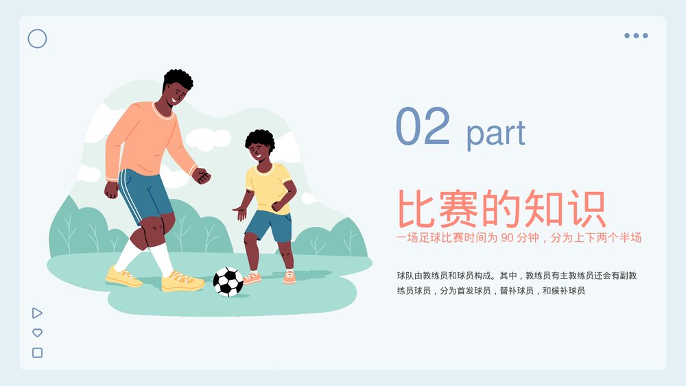 足球体育知识教育PPT课件下载(带内容)8