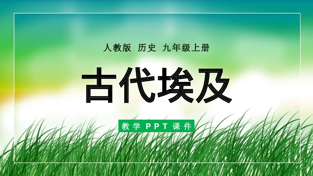 人教版·历史九年级上册第1课《古代埃及》教学PPT课件1