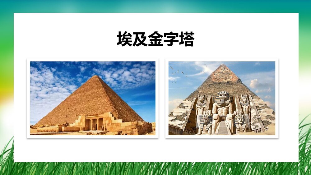 人教版·历史九年级上册第1课《古代埃及》教学PPT课件2