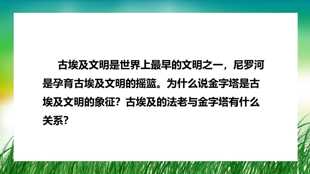 人教版·历史九年级上册第1课《古代埃及》教学PPT课件3