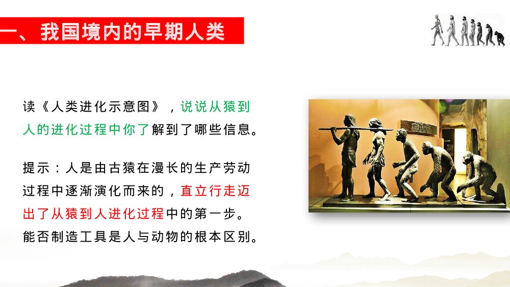 七年级历史上册第一课《中国早期人类的代表北·北京人》教育教学PPT课件下载4