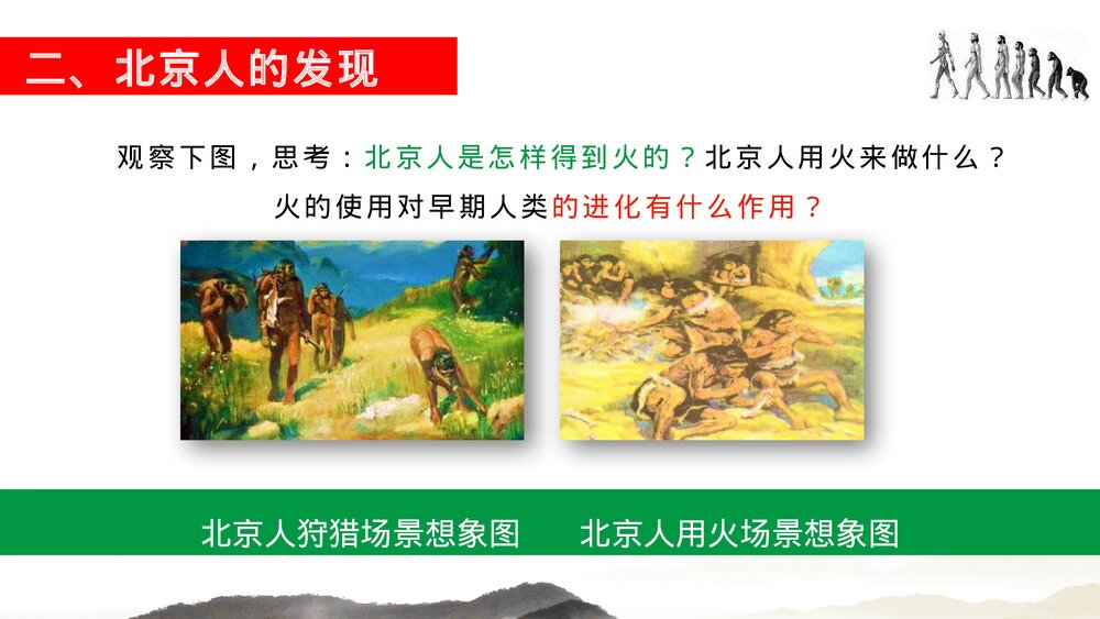七年级历史上册第一课《中国早期人类的代表北·北京人》教育教学PPT课件下载8
