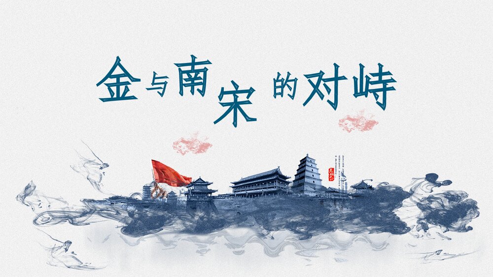 初中历史七年级《金与南宋的对峙》教育教学PPT课件1