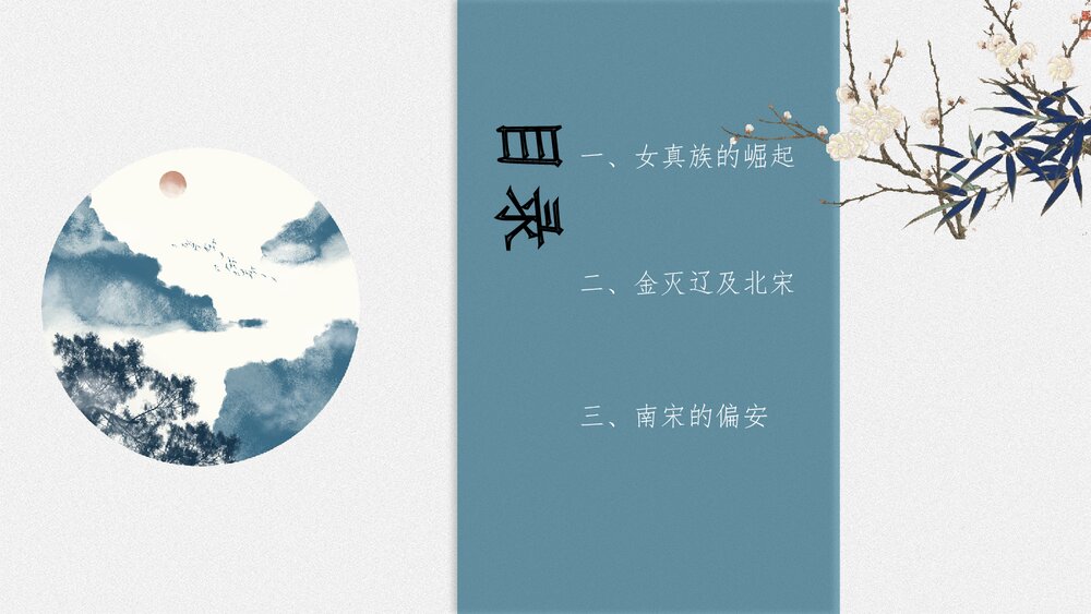 初中历史七年级《金与南宋的对峙》教育教学PPT课件3