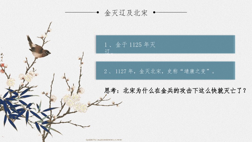 初中历史七年级《金与南宋的对峙》教育教学PPT课件8