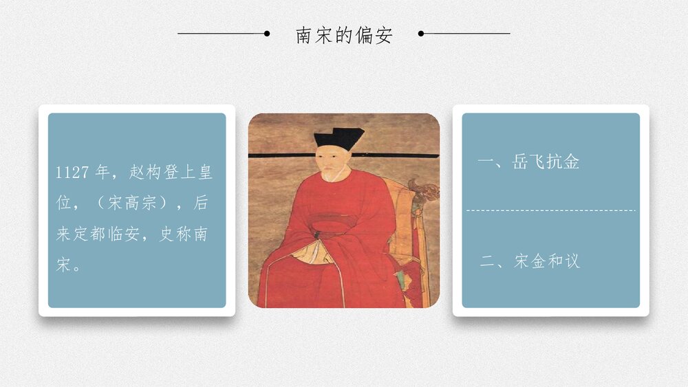 初中历史七年级《金与南宋的对峙》教育教学PPT课件9