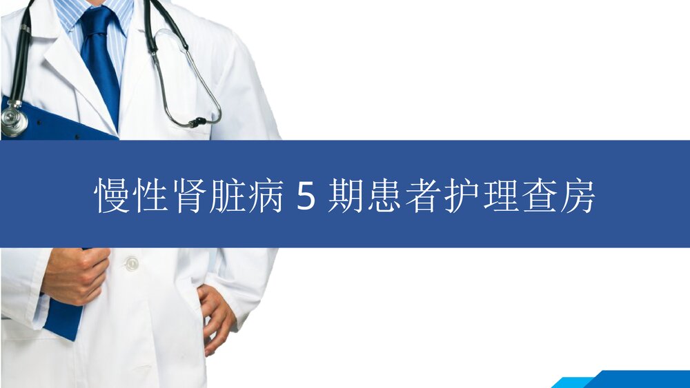 慢性肾脏病5期护理查房PPT课件下载1