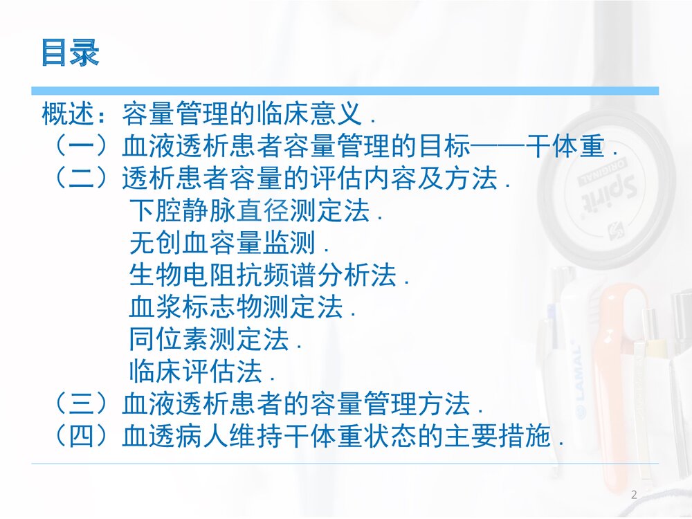 血液透析患者的容量管理(干体重意义及评估方法)PPT课件下载2