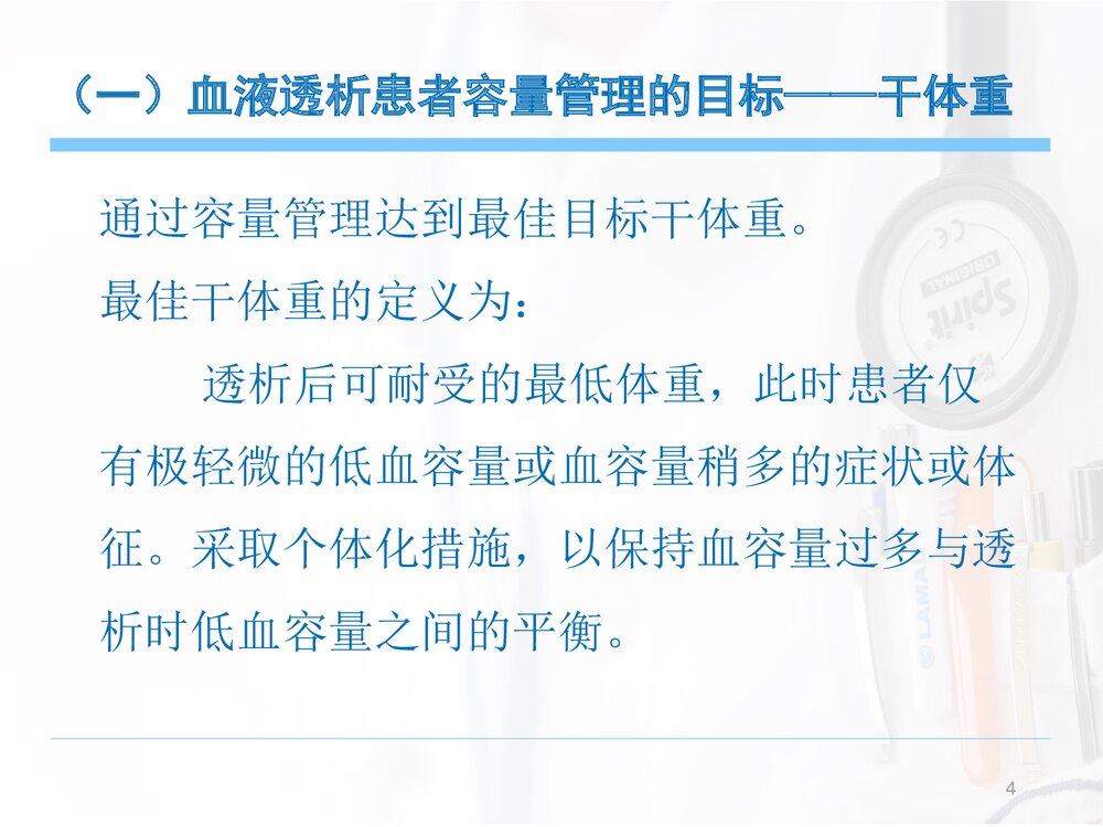 血液透析患者的容量管理(干体重意义及评估方法)PPT课件下载4