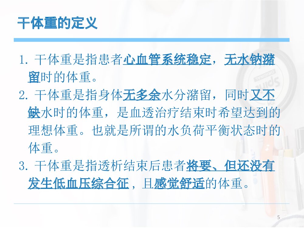血液透析患者的容量管理(干体重意义及评估方法)PPT课件下载5