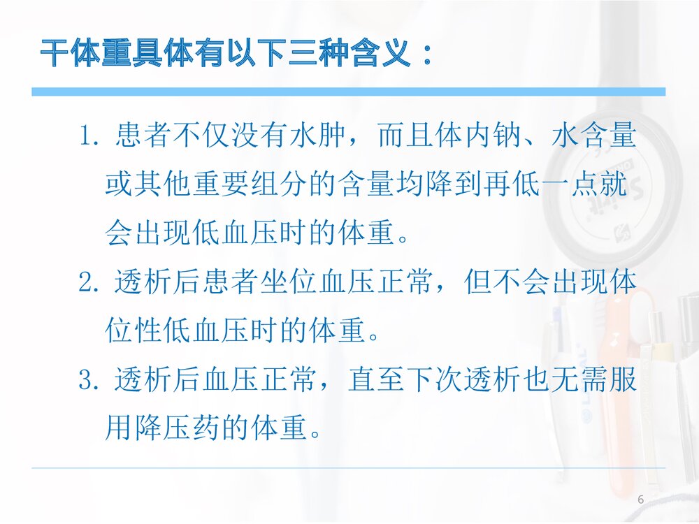 血液透析患者的容量管理(干体重意义及评估方法)PPT课件下载6