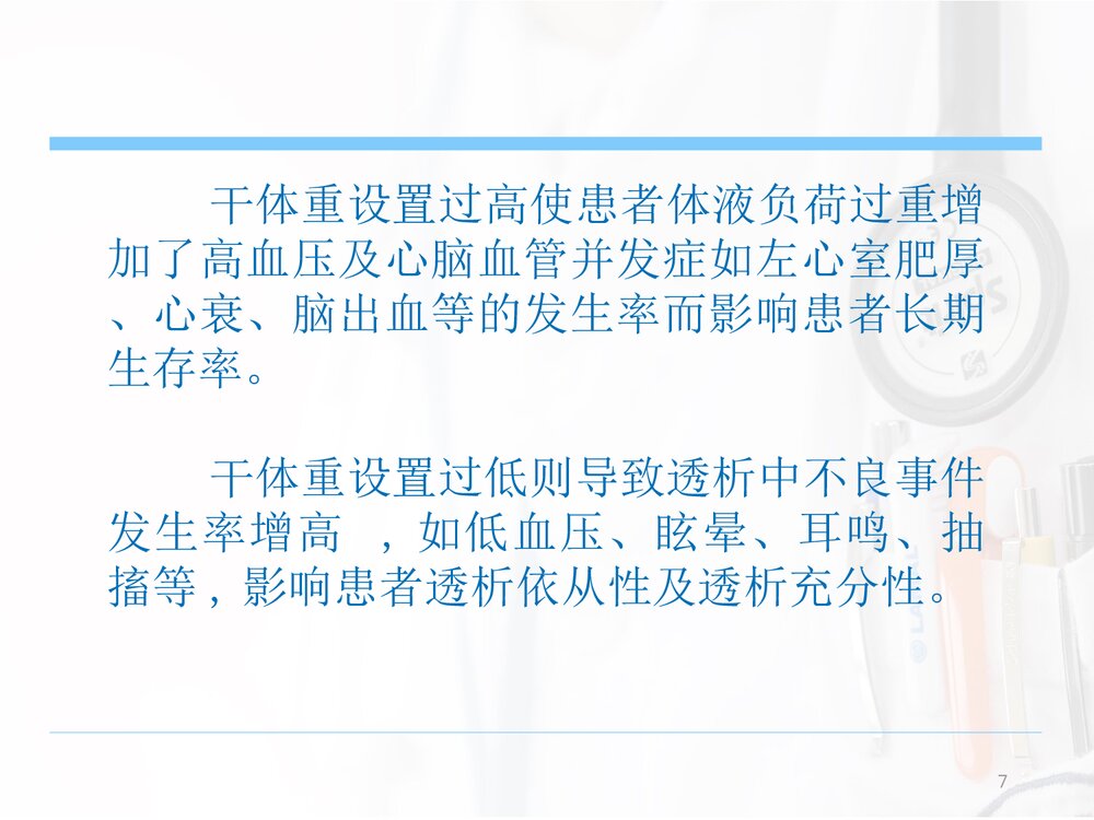 血液透析患者的容量管理(干体重意义及评估方法)PPT课件下载7