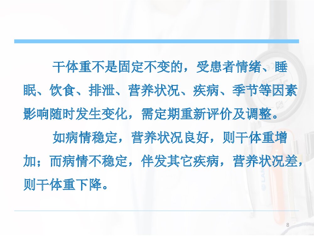 血液透析患者的容量管理(干体重意义及评估方法)PPT课件下载8