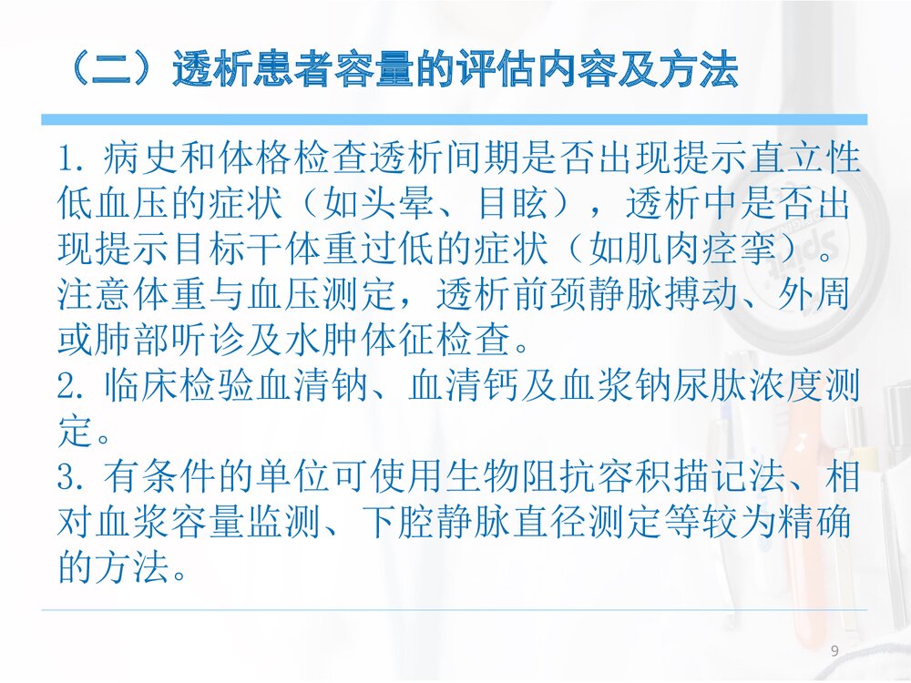 血液透析患者的容量管理(干体重意义及评估方法)PPT课件下载9