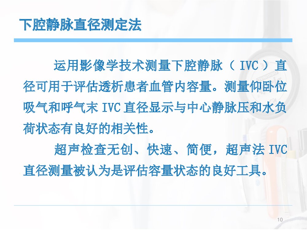 血液透析患者的容量管理(干体重意义及评估方法)PPT课件下载10