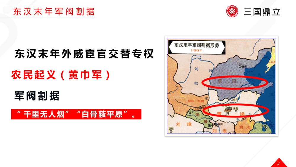 初中历史七年级上册《三国鼎立》教育教学PPT课件下载3