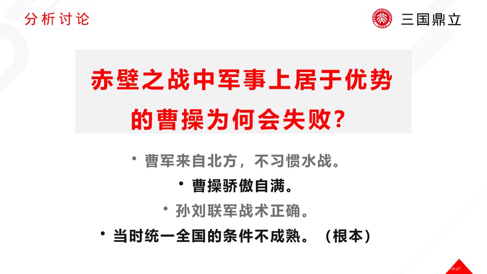 初中历史七年级上册《三国鼎立》教育教学PPT课件下载10