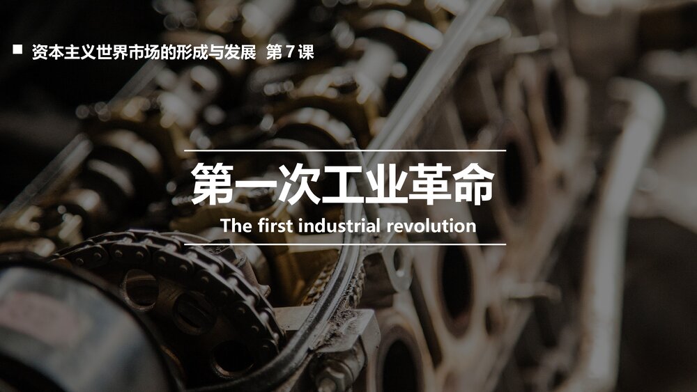 《第一次工业革命》初中历史高一教育教学PPT课件1