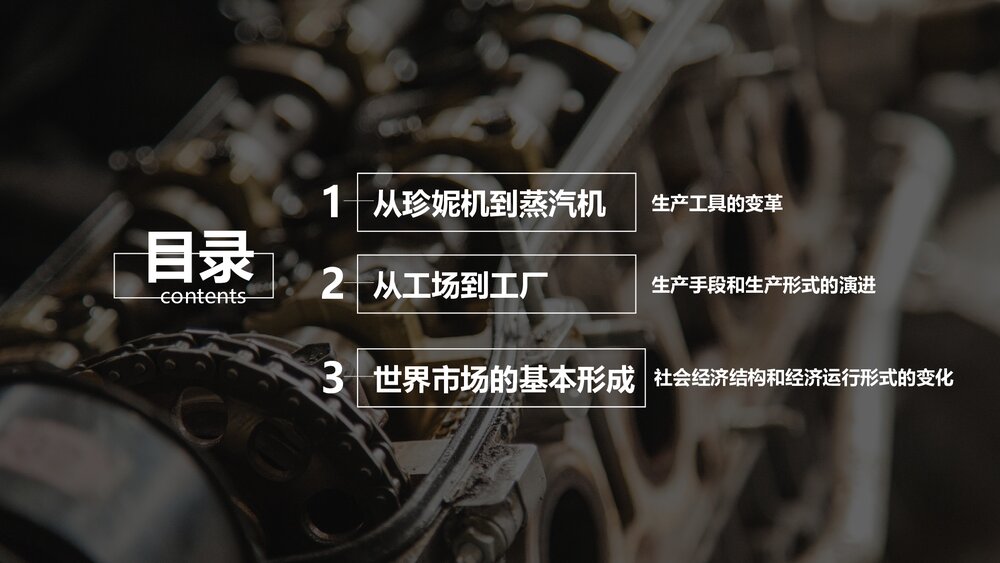 《第一次工业革命》初中历史高一教育教学PPT课件2