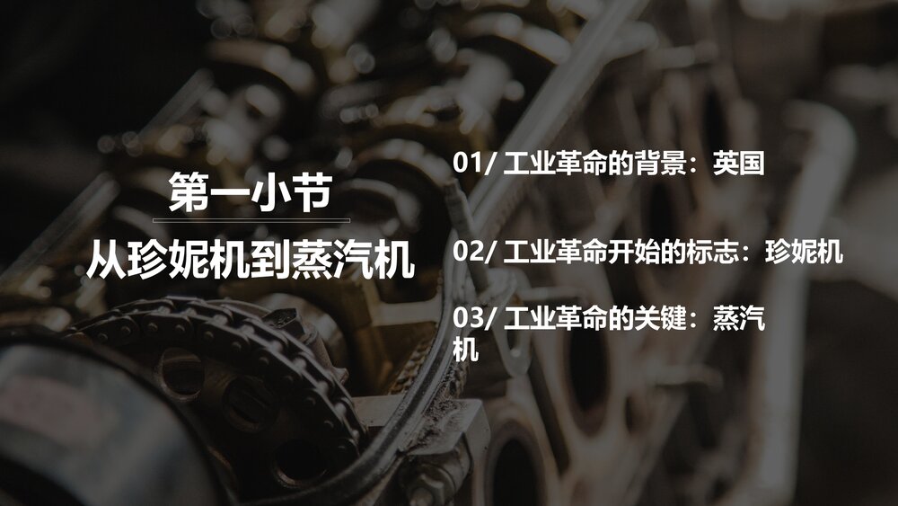 《第一次工业革命》初中历史高一教育教学PPT课件4