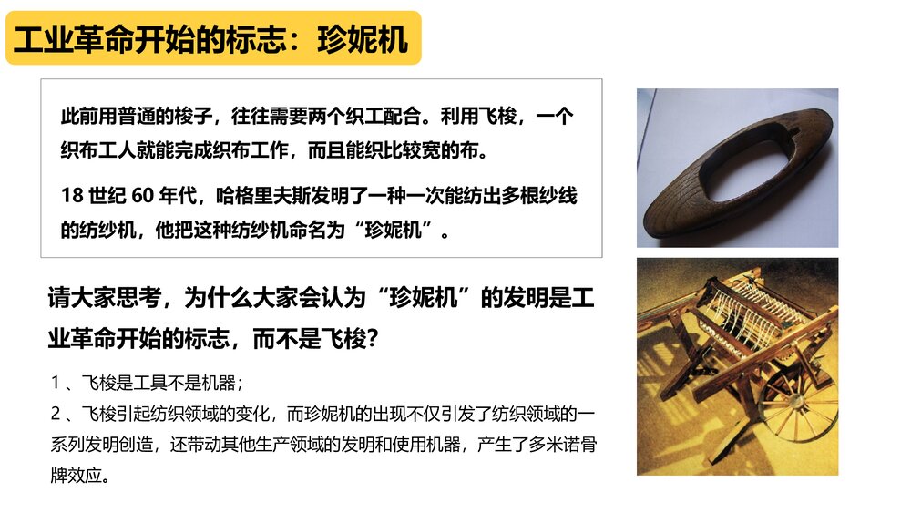 《第一次工业革命》初中历史高一教育教学PPT课件6