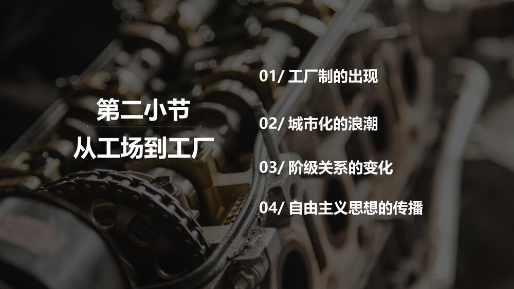 《第一次工业革命》初中历史高一教育教学PPT课件8