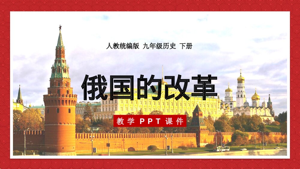 人教统编版九年级历史下册《俄国的改革》教育教学PPT课件1