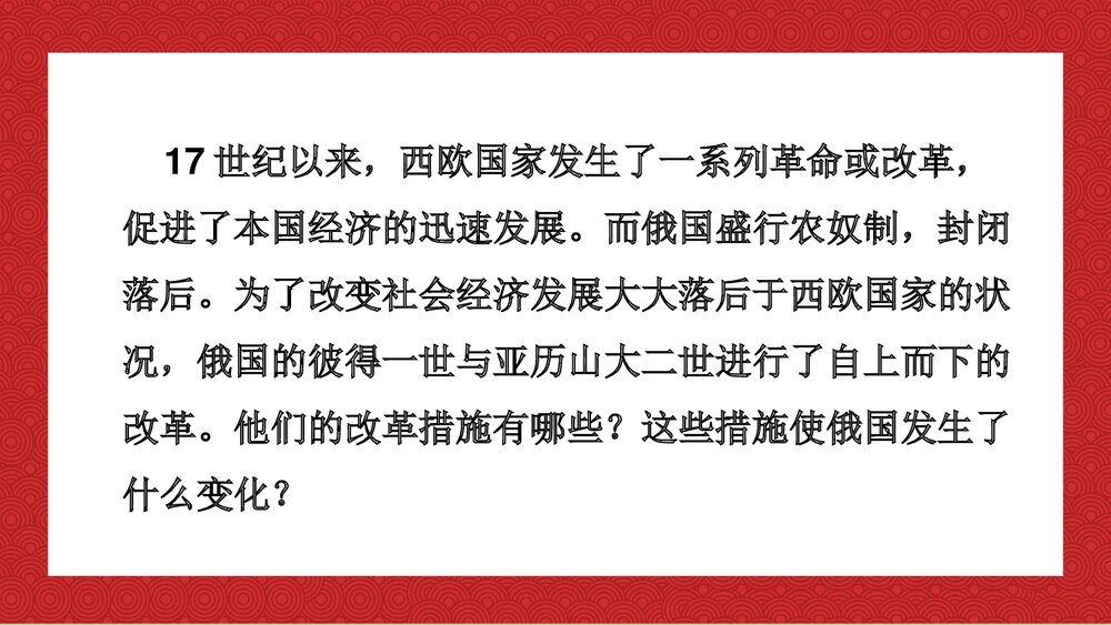 人教统编版九年级历史下册《俄国的改革》教育教学PPT课件2