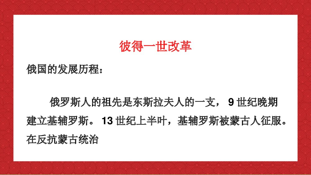 人教统编版九年级历史下册《俄国的改革》教育教学PPT课件3