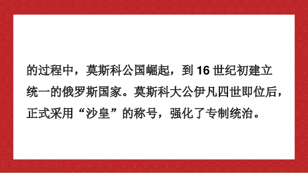 人教统编版九年级历史下册《俄国的改革》教育教学PPT课件4