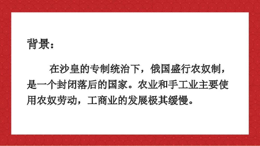 人教统编版九年级历史下册《俄国的改革》教育教学PPT课件5