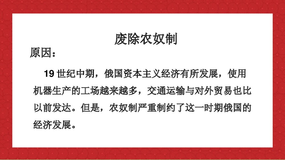 人教统编版九年级历史下册《俄国的改革》教育教学PPT课件10