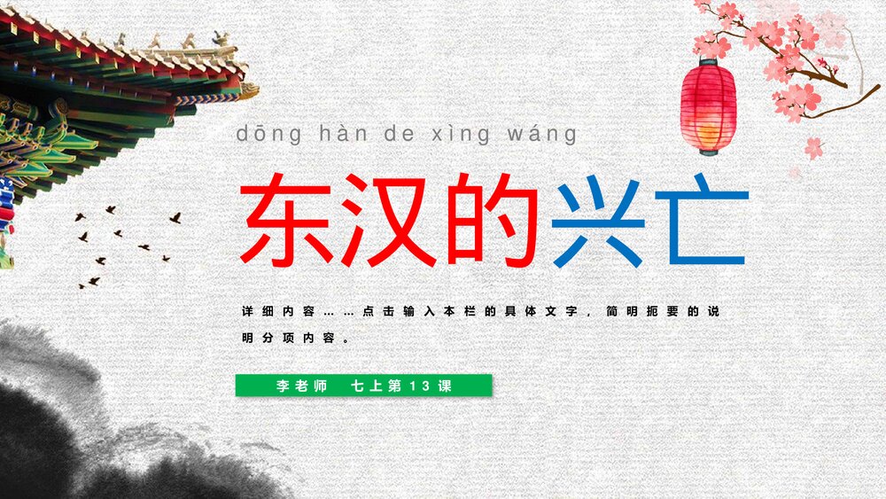 七年级历史上册第13课《东汉的兴亡》教学PPT课件1