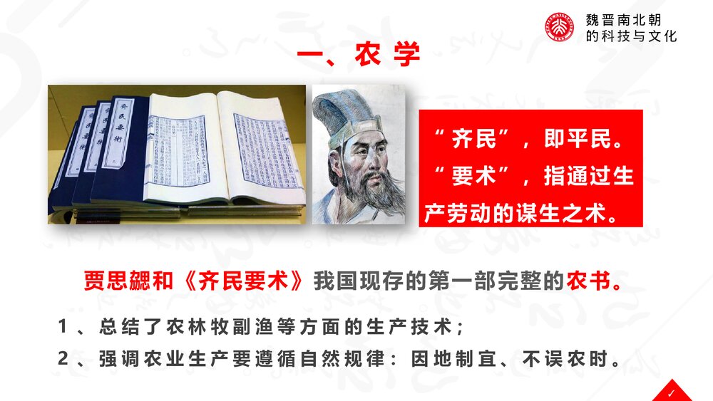 《魏晋南北朝的科技与文化》初中历史七年级教育教学PPT课件3