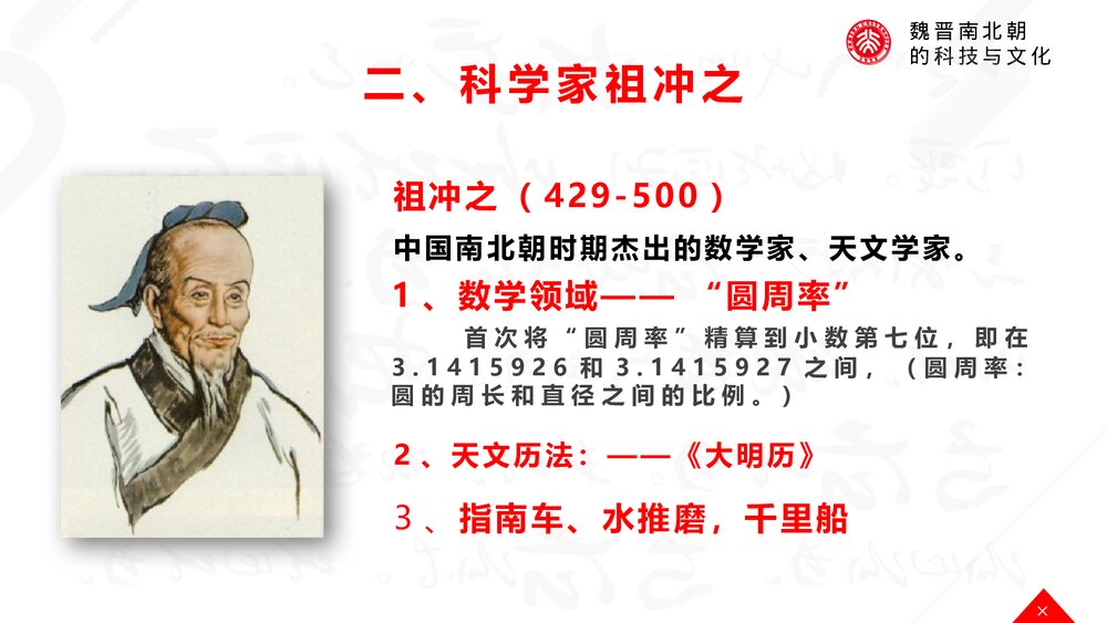 《魏晋南北朝的科技与文化》初中历史七年级教育教学PPT课件5