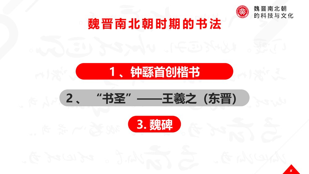 《魏晋南北朝的科技与文化》初中历史七年级教育教学PPT课件8