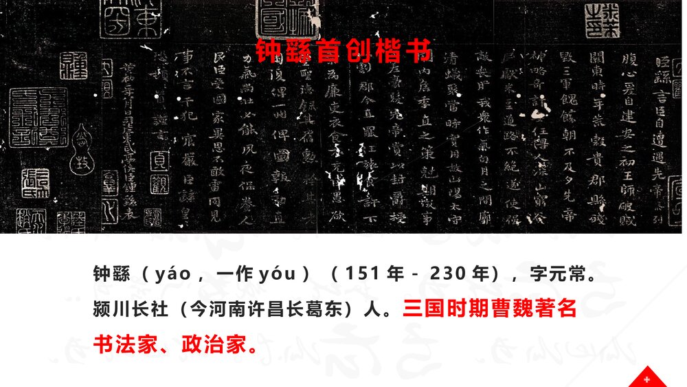 《魏晋南北朝的科技与文化》初中历史七年级教育教学PPT课件9