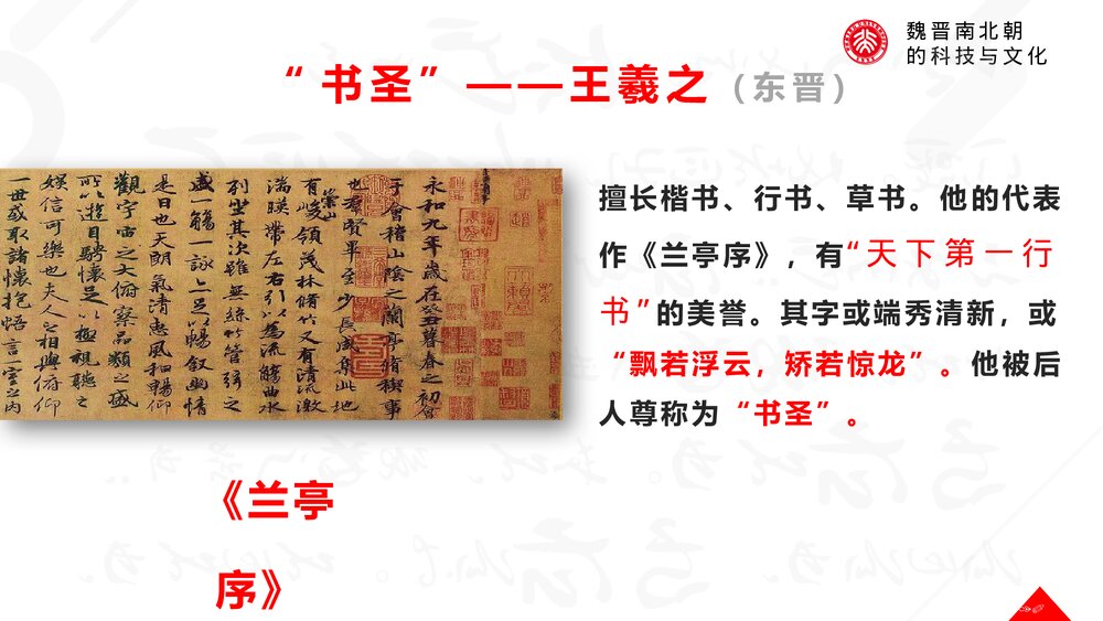 《魏晋南北朝的科技与文化》初中历史七年级教育教学PPT课件10