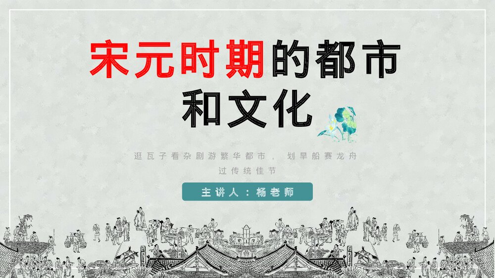 初中历史七年级《宋元时期的都市和文化》教育教学PPT课件1