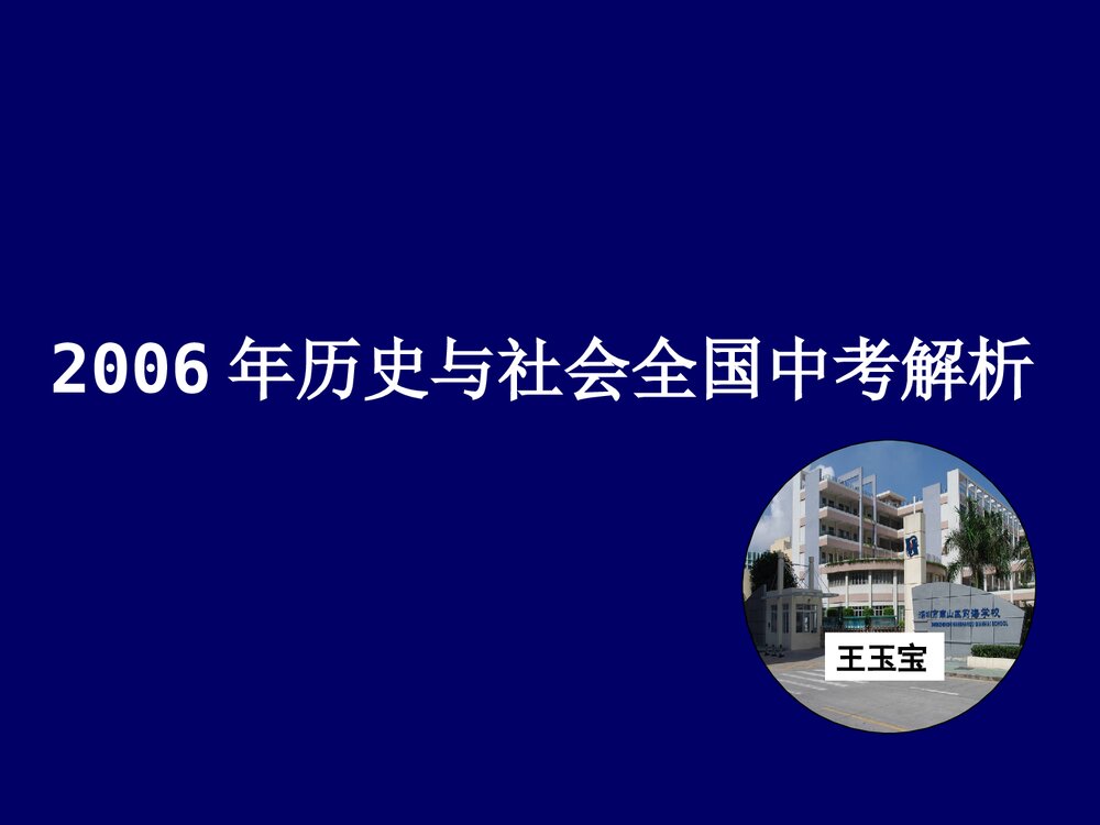 九年级上学期《历史与社会全国中考解析》课件1