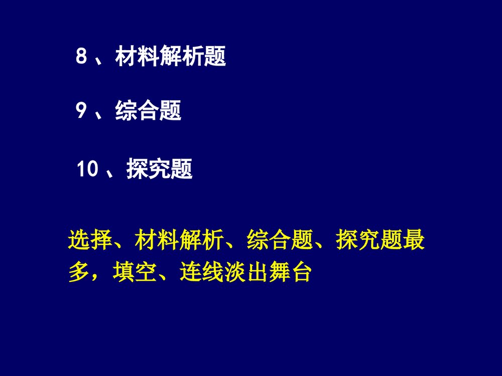 九年级上学期《历史与社会全国中考解析》课件10