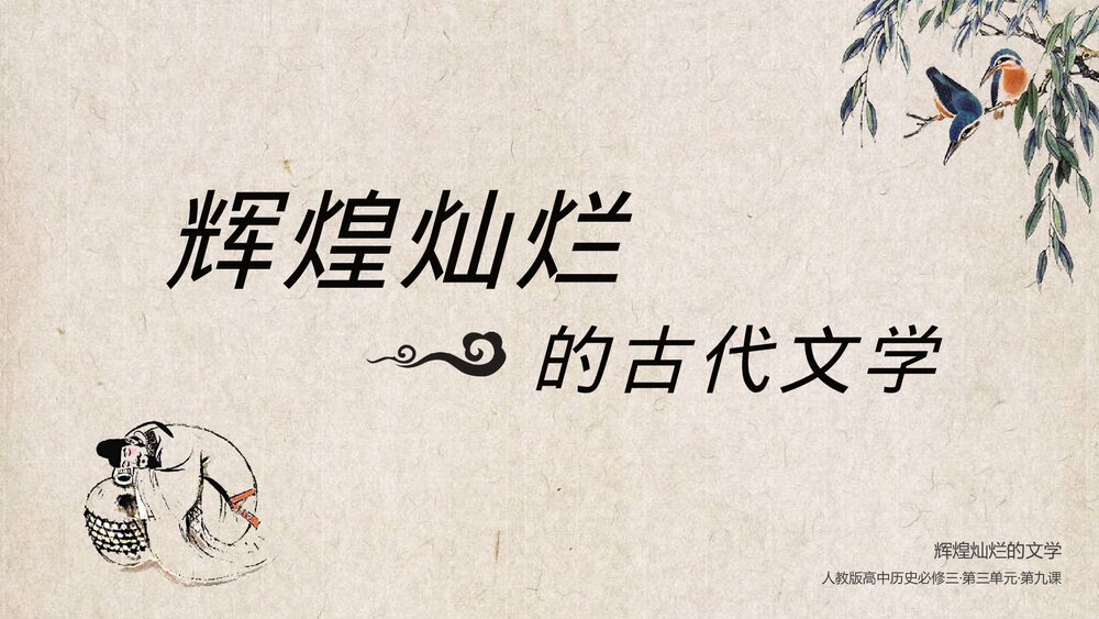 人教版高中历史必须三·第三单元第九课《辉煌灿烂的文学》教育教学PPT课件1