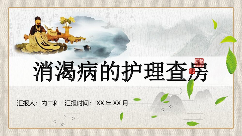 消渴病的护理查房PPT课件下载(共34页·带内容)1