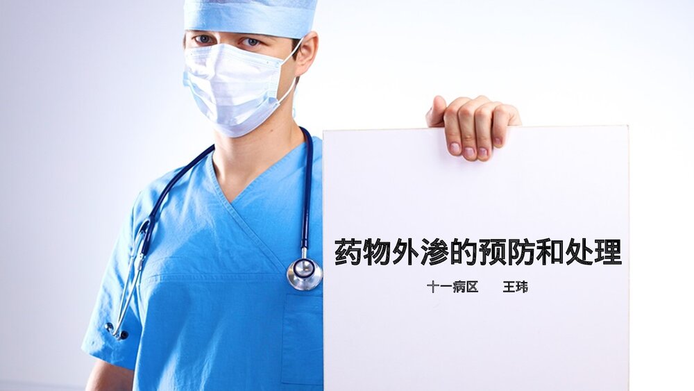 药物外渗的预防和处理PPT课件下载(共36页·带内容)1